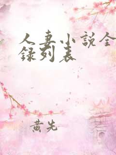 人妻小说全集目录列表