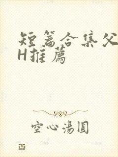 短篇合集父女高H推荐