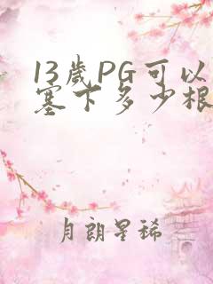 13岁PG可以塞下多少根棉签