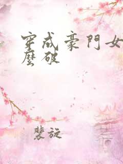 穿成豪门女配肿么破