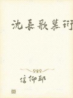 沈长歌慕珩夏莹