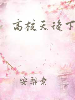 高校天后下载