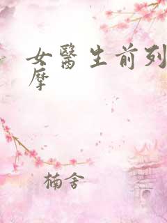 女医生前列腺按摩