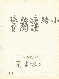 珠胎暗结小说免费阅读