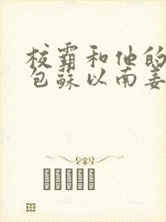 校霸和他的小哭包苏以南姜甜