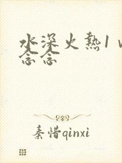 水深火热1ⅴ1念念