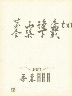 茅山后裔txt全集下载