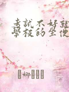 考试不好就要当学校的坐便器