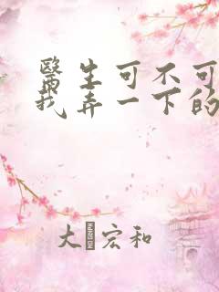 医生可不可以帮我弄一下的书