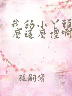 我的小丫头你怎么这么傻啊