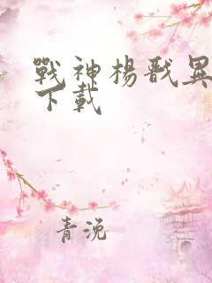 战神杨戬异界游下载