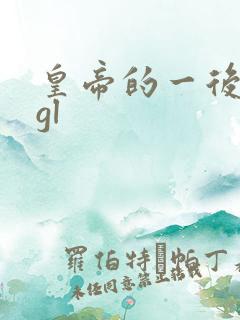 皇帝的一后七妃gl