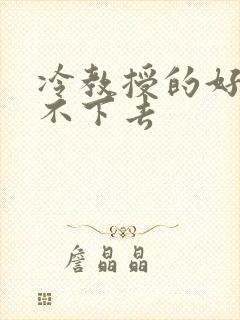 冷教授的好大坐不下去