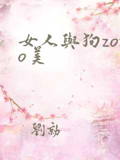 女人与狗zozo美