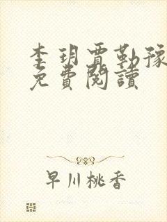 李玥贾勒豫小说免费阅读