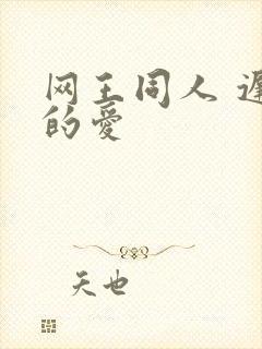 网王同人 迟到的爱