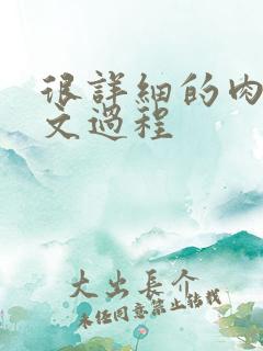 很详细的肉肉床文过程