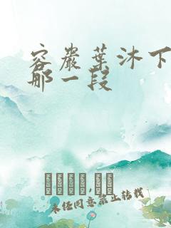 容岩叶沐下楼梯那一段