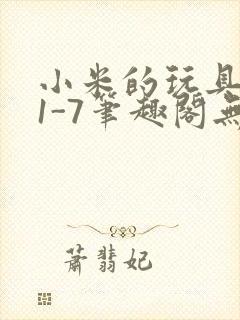 小米的玩具日记1-7笔趣阁无广告