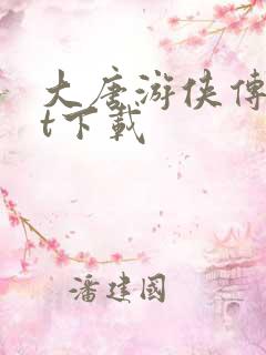 大唐游侠传txt下载