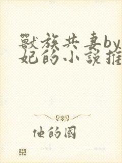 兽族共妻by黛妃的小说推荐