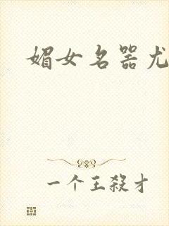 媚女名器尤物h