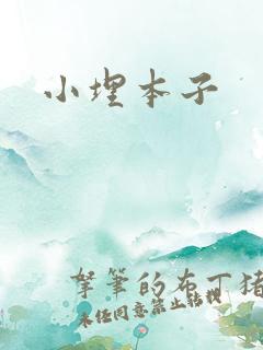 小埋本子