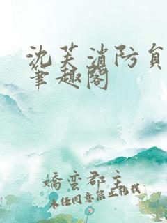 沈芙消防员攻略笔趣阁