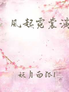 风起霓裳演员表