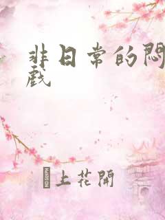 非日常的闷绝游戏