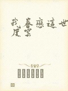 我眷恋这世界百度云