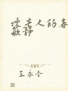 坏老人的春天 敏静