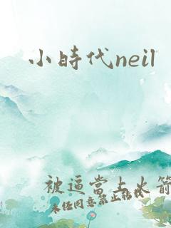 小时代neil