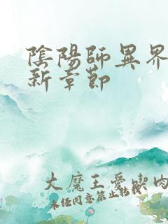 阴阳师异界游最新章节