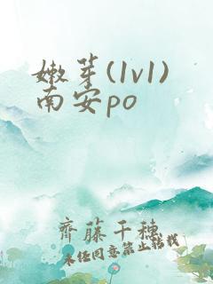 嫩芽(1v1)南安po