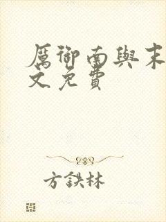 厉御南与末笙全文免费