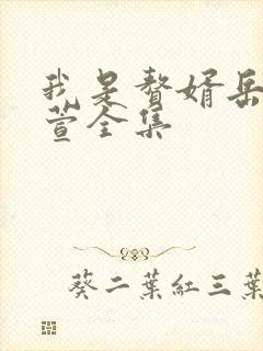 我是赘婿岳风柳萱全集