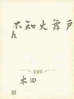 不知火舞户外被h