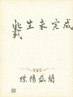 此生未完成 下载