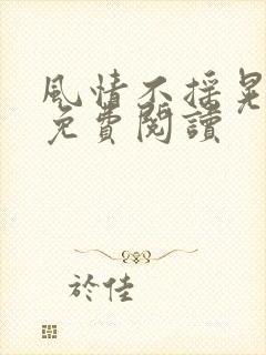 风情不摇晃小说免费阅读