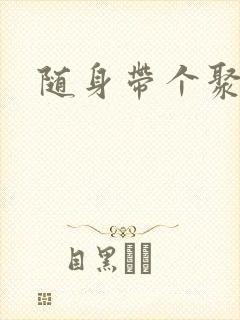 随身带个聚宝盆