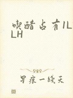吃醋占有1LVLH