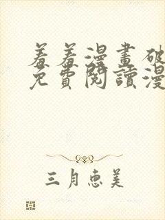 羞羞漫画破解版免费阅读漫画