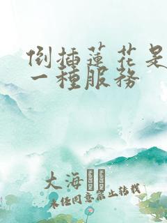 倒插莲花是什么一种服务