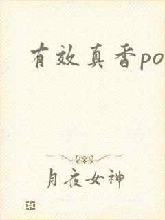 有效真香po