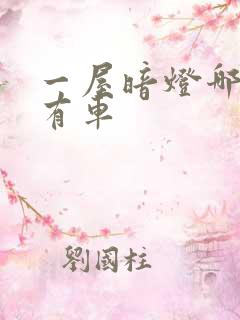 一屋暗灯哪一集有车