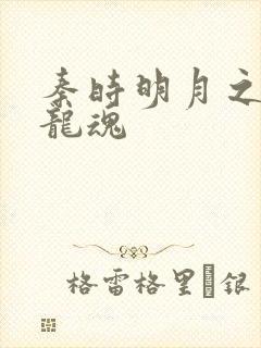 秦时明月之远古龙魂