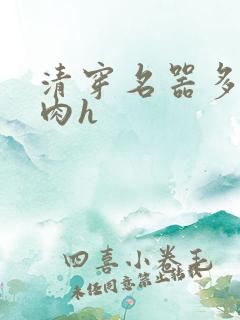 清穿名器多夫巨肉h