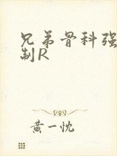 兄弟骨科强年下制R