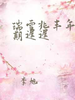 瑞雪兆丰年 花期迟迟